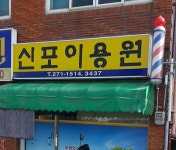 신포이용원