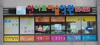 인아트미술학원
