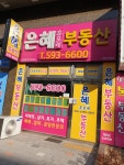 은혜휴포레공인중개사사무소