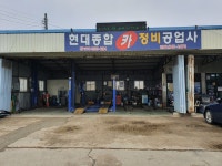 현대종합카정비공업사