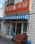 맛고을식당