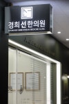 경희선한의원