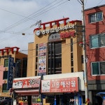 명동건강사우나