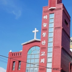 하늘동산교회