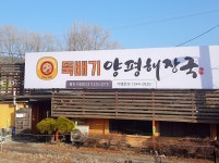 뚝배기양평해장국 용인시청점
