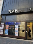 파르베의원