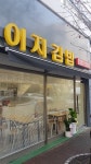 이지김밥