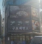 구포제면소
