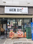60계치킨 남양주별내점