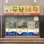 두산세탁