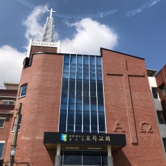 효목교회