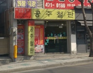 공주철판