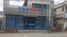김영운치과의원