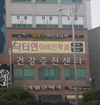 닥터연이비인후과의원