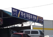 무성자동차정비