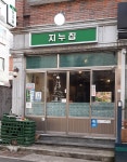 지누집
