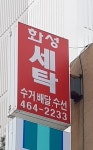 화성파크세탁