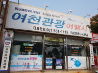 여천관광여행사