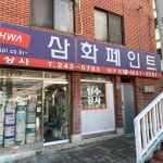 삼화페인트 대구상사