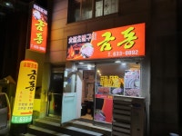 금동초벌숯불구이