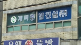 개척종합건설