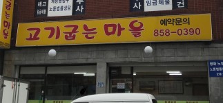 고기굽는마을