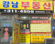 강남공인중개사사무소
