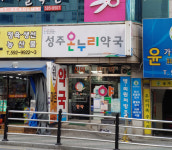 온누리성주약국