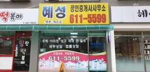 혜성공인중개사사무소