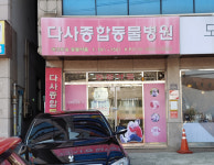 다사종합동물병원