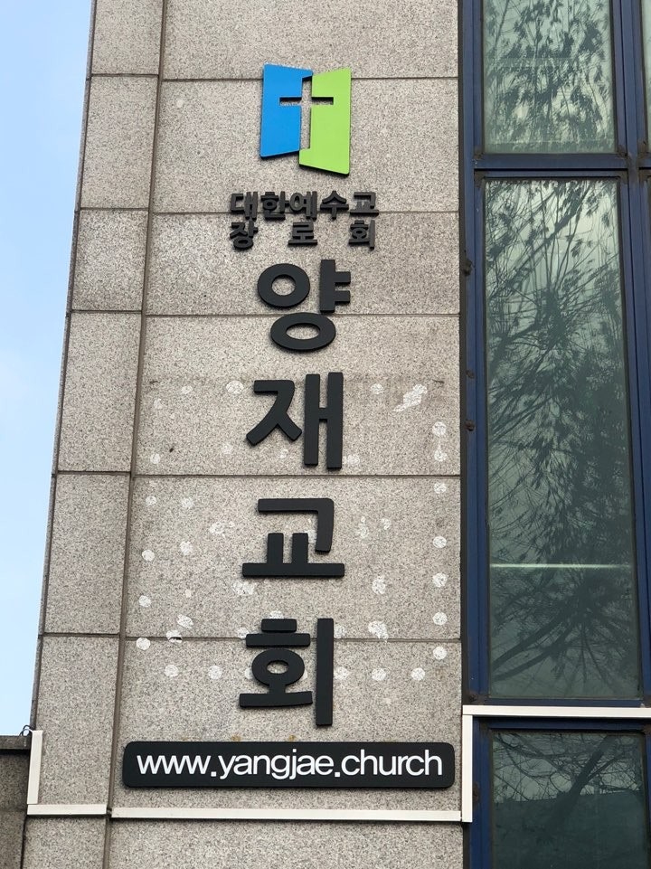 양재교회 사진 1