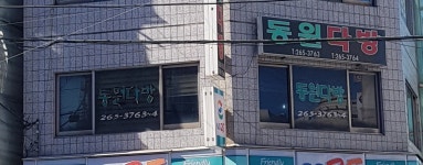 동원다방