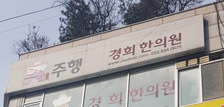 주행경희한의원