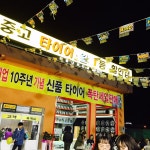 발통나라