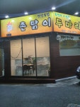 촌닭이두마리 양동점