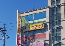 친구노래연습장
