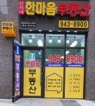 한마음공인중개사사무소