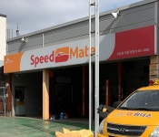 스피드메이트 SM사동점