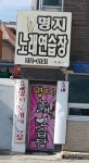 명지노래연습장