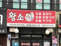 황소숯불한마당