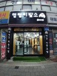 멍멍이발소