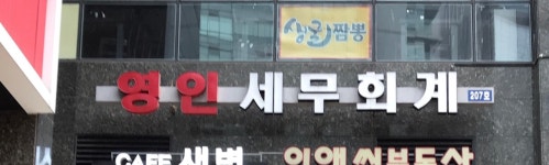 영인세무회계