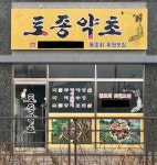 토종약초