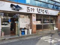 본가한정식