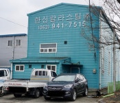 한신칼라스틸