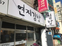 연지김밥