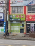 행복공인중개사사무소
