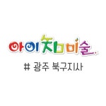 아이지미술 광주북구1호점