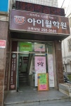 아이윌학원