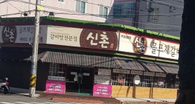 신촌갈비탕